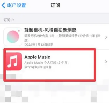 三穗apple维修店分享Apple Music怎么取消自动收费 