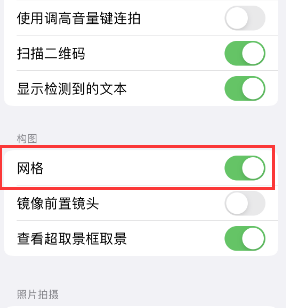 三穗苹果手机维修网点分享iPhone如何开启九宫格构图功能 