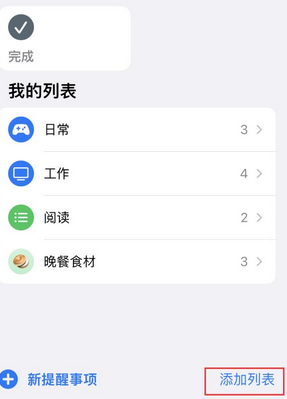 三穗苹果14维修店分享iPhone14如何设置主屏幕显示多个不同类型提醒事项 