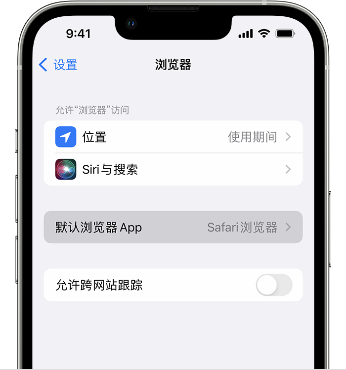 三穗苹果维修服务分享如何在iPhone上设置默认浏览器 