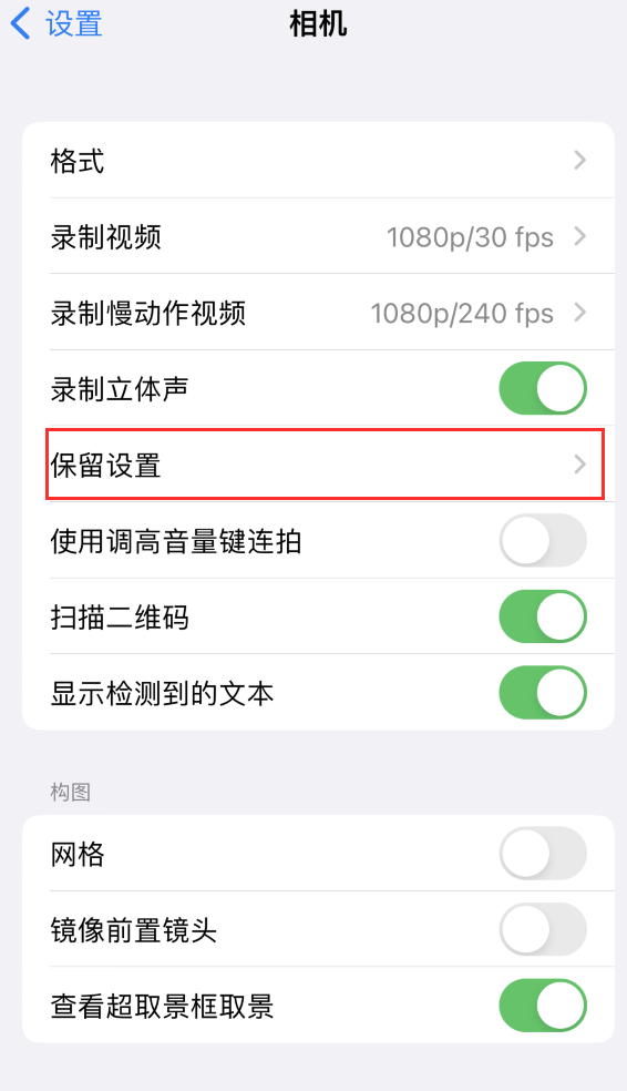 三穗苹果14维修分享如何在iPhone 14 机型中保留拍照设置 