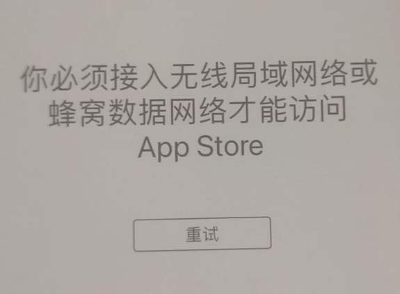 三穗苹果服务网点分享无法在 iPhone 上打开 App Store 怎么办 