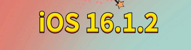 三穗苹果手机维修分享iOS 16.1.2正式版更新内容及升级方法 