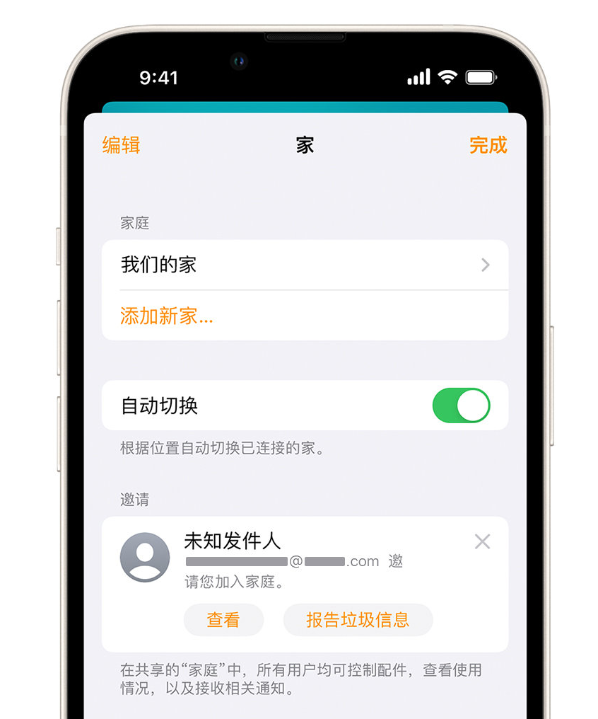 三穗苹果手机维修分享iPhone 小技巧：在“家庭”应用中删除和举报垃圾邀请 