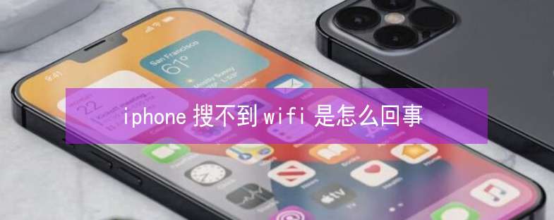 三穗苹果13维修分享iPhone13搜索不到wifi怎么办 