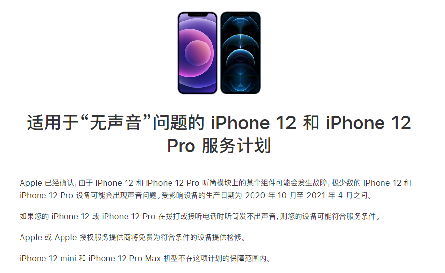 三穗苹果手机维修分享iPhone 12/Pro 拨打或接听电话时无声音怎么办 