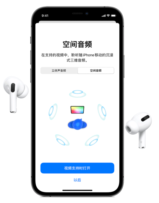 三穗苹果手机维修分享Airpods Pro空间音频功能有什么用 